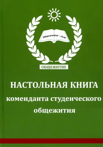 Настольная книга коменданта студенческого общежития Настольная книга коменданта студенческого общежития обложка книги
