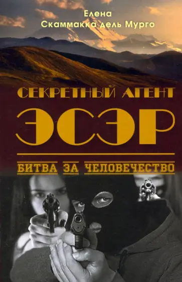 Скаммакка дель Мурго Елена - Секретный Агент Эсэр. Битва за человечество Скаммакка дель Мурго Елена - Секретный Агент Эсэр. Битва за человечество обложка книги