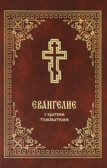 Евангелие с кратким толкователем обложка книги