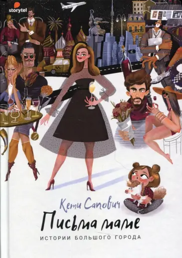 Кетеван Сапович - Письма маме. Истории большого города обложка книги