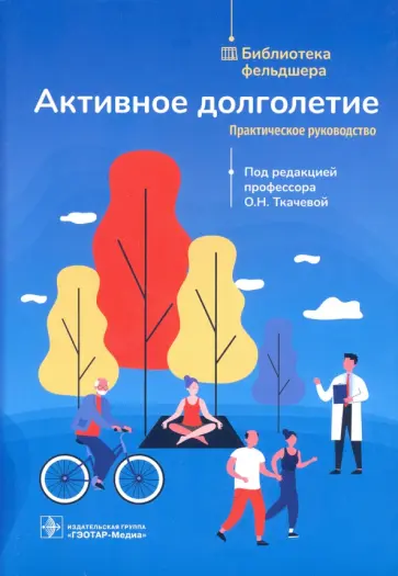 Ткачева, Дудинская - Активное долголетие. Практическое руководство Ткачева, Дудинская - Активное долголетие. Практическое руководство обложка книги