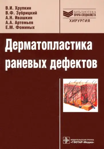 Хрупкин, Зубрицкий - Дерматопластика раневых дефектов. Руководство. Библиотека врача-специалиста Хрупкин, Зубрицкий - Дерматопластика раневых дефектов. Руководство. Библиотека врача-специалиста обложка книги