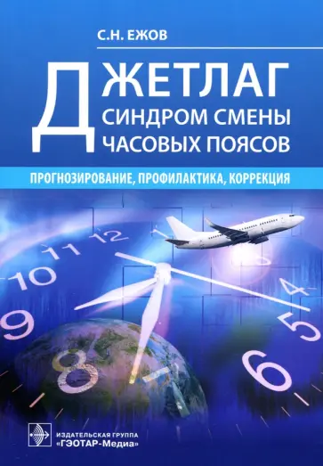 Сергей Ежов - Джетлаг - синдром смены часовых поясов. Прогнозирование, профилактика, коррекция Сергей Ежов - Джетлаг - синдром смены часовых поясов. Прогнозирование, профилактика, коррекция обложка книги