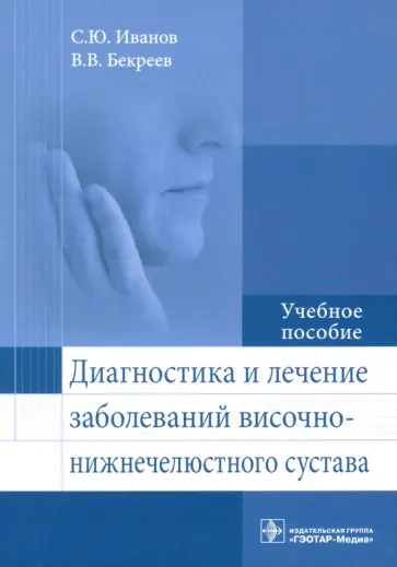 Иванов, Гринин - Диагностика и лечение заболеваний височно-нижнечелюстного сустава Иванов, Гринин - Диагностика и лечение заболеваний височно-нижнечелюстного сустава обложка книги