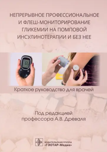 Древаль, Слесарева - Непрерывное профессиональное и флеш-мониторирование гликемии на помповой инсулинотерапии и без нее обложка книги