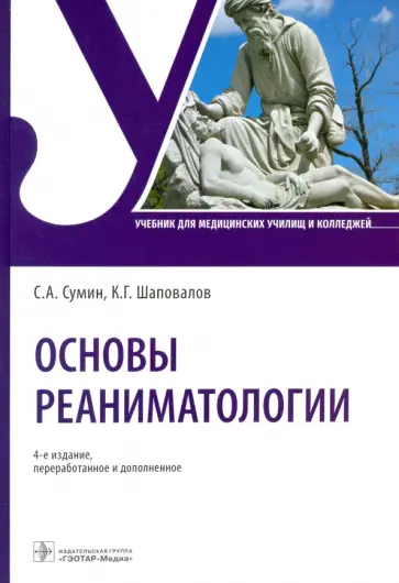 Сумин, Шаповалов - Основы реаниматологии. Учебник для ССУЗов Сумин, Шаповалов - Основы реаниматологии. Учебник для ССУЗов обложка книги
