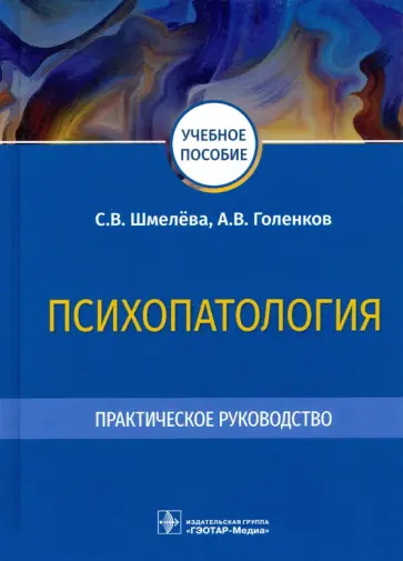 Шмелева, Голенков - Психопатология. Практическое руководство обложка книги