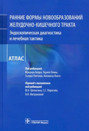Берр, Ояма - Ранние формы новообразований желудочно-кишечного тракта. Эндоскопическая диагностика и лечебная такт обложка книги