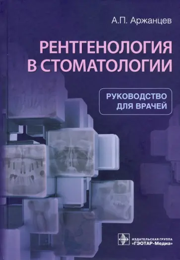 Андрей Аржанцев - Рентгенология в стоматологии. Руководство Андрей Аржанцев - Рентгенология в стоматологии. Руководство обложка книги