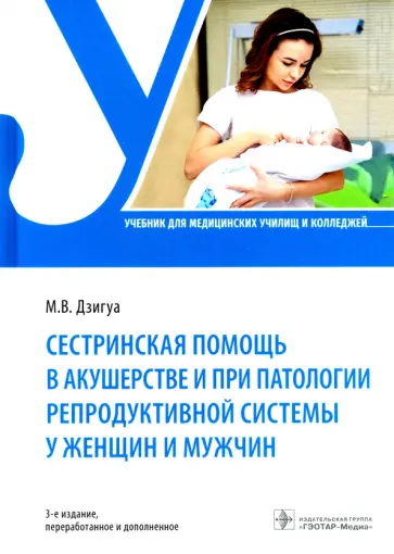 Манана Дзигуа - Сестринская помощь в акушерстве и при патологии репродуктивной системы у женщин и мужчин. Учебник Манана Дзигуа - Сестринская помощь в акушерстве и при патологии репродуктивной системы у женщин и мужчин. Учебник обложка книги