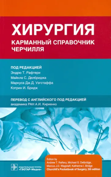 Рафтери, Делбридж - Хирургия. Карманный справочник Черчилля обложка книги
