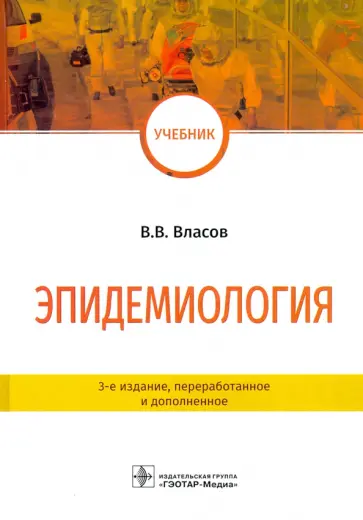 Василий Власов - Эпидемиология. Учебник для ВУЗов Василий Власов - Эпидемиология. Учебник для ВУЗов обложка книги
