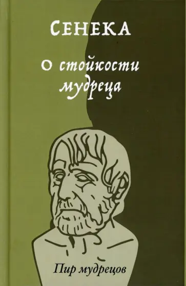 Сенека, Марк - О стойкости мудреца Сенека, Марк - О стойкости мудреца обложка книги
