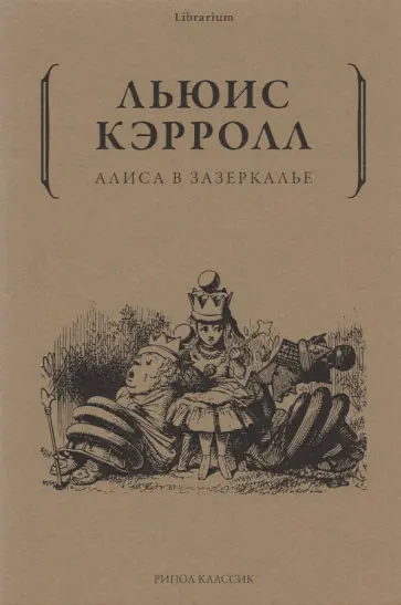 Льюис Кэрролл - Алиса в Зазеркалье Льюис Кэрролл - Алиса в Зазеркалье обложка книги