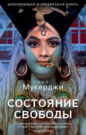 Нил Мукерджи - Состояние свободы обложка книги