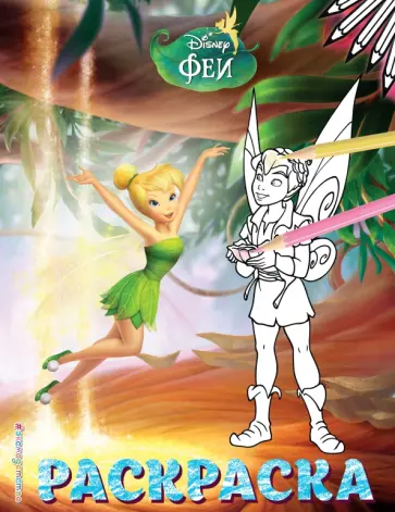 Феи. Раскраска № 12 (Динь-Динь и Теренс) обложка книги