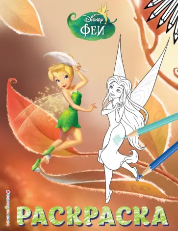 Феи. Раскраска № 13 (Динь-Динь осенью) обложка книги