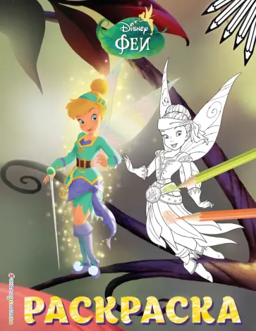 Феи. Раскраска № 14 (Динь-Динь и Иридесса. Цветная) обложка книги