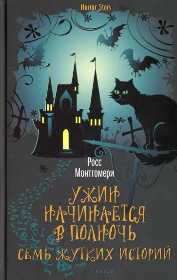 Росс Монтгомери - Ужин начинается в полночь. Семь жутких историй обложка книги