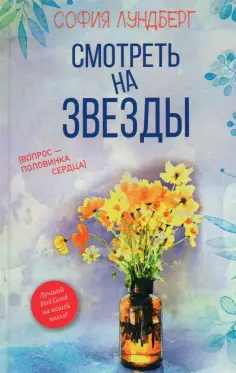 София Лундберг - Смотреть на звезды. Вопрос - половинка сердца обложка книги