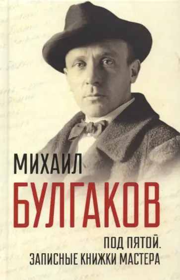Михаил Булгаков - Под пятой. Записные книжки Мастера Михаил Булгаков - Под пятой. Записные книжки Мастера обложка книги