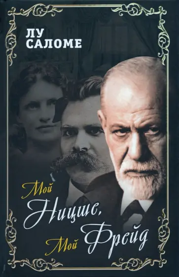 Лу Саломе - Мой Ницше, мой Фрейд… обложка книги