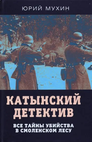 Юрий Мухин - Катынский детектив. Все тайны убийства в смоленском лесу обложка книги