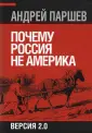 Почему Америка наступает - Библиотека думающего о России