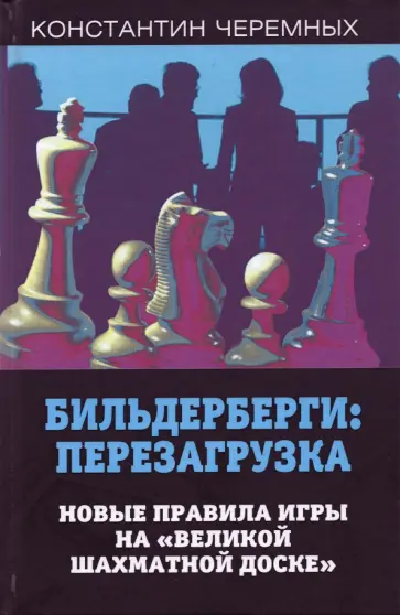 Константин Черемных - Бильдерберги: перезагрузка. Новые правила игры на "великой шахматной доске" обложка книги