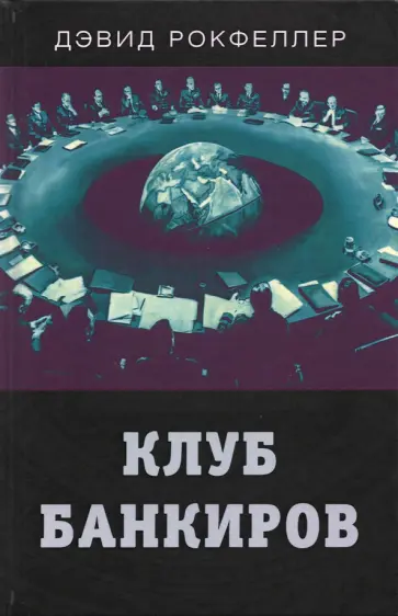 Дэвид Рокфеллер - Клуб банкиров обложка книги