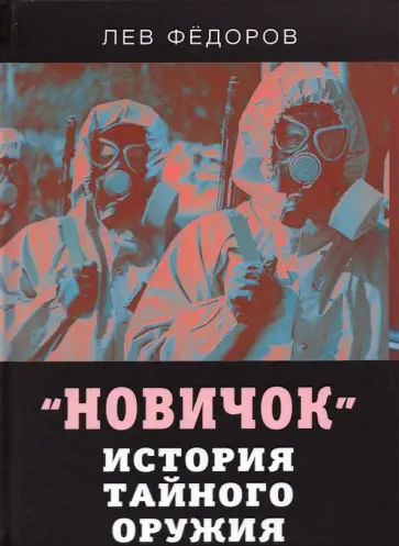 Лев Федоров - Новичок. История тайного оружия Лев Федоров - Новичок. История тайного оружия обложка книги