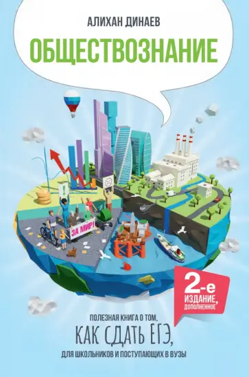 Алихан Динаев - Обществознание. Полезная книга о том, как сдать ЕГЭ для школьников и поступающих в вузы обложка книги
