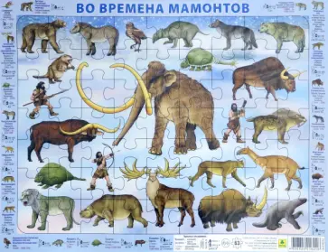 Пазл. Во времена мамонтов. 63 элемента обложка книги