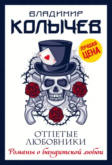 Владимир Колычев - Отпетые любовники обложка книги