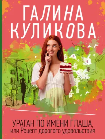 Галина Куликова - Ураган по имени Глаша, или Рецепт дорогого удовольствия обложка книги