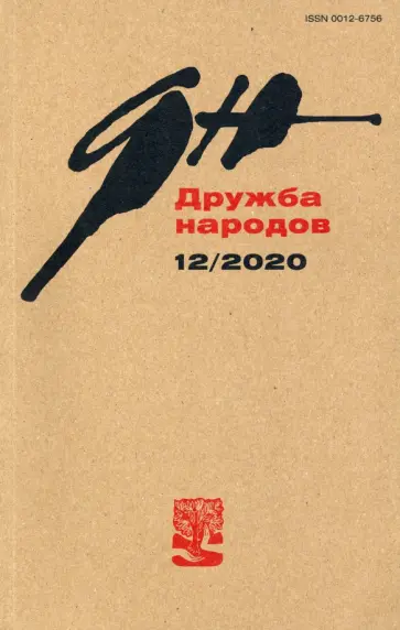 Журнал "Дружба народов". № 12, 2020 г. обложка книги