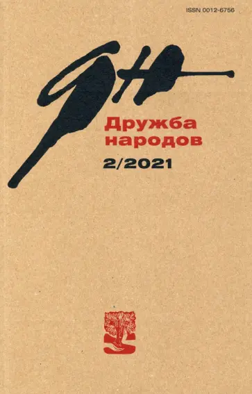 Журнал "Дружба народов". № 2, 2021 г. обложка книги