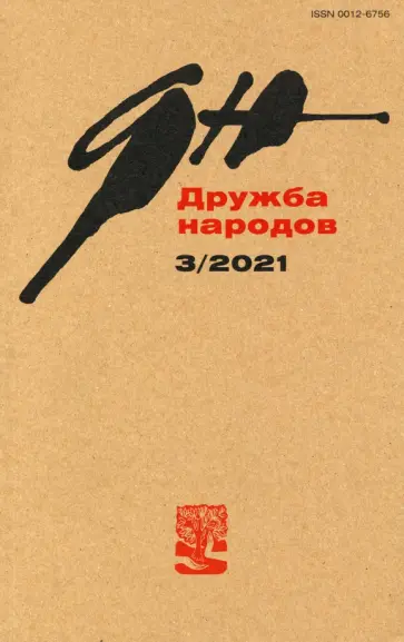 Журнал "Дружба народов". № 3, 2021 г. обложка книги