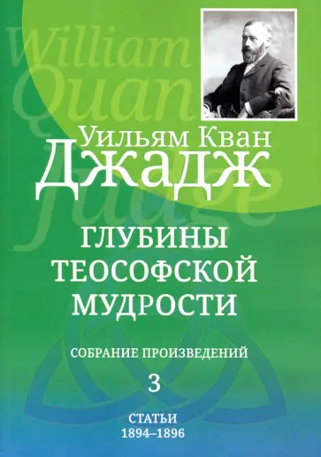 Уильям Джадж - Глубины теософской мудрости. Собрание произведений. Том 3 Уильям Джадж - Глубины теософской мудрости. Собрание произведений. Том 3 обложка книги