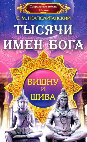 Сергей Неаполитанский - Тысячи имен Бога. Вишну и Шива обложка книги