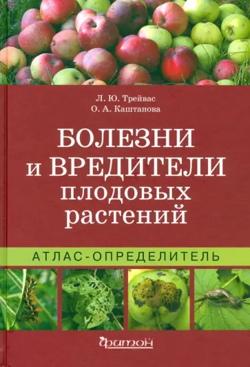 Трейвас, Каштанова - Атлас-определитель. Болезни и вредители плодовых растений Трейвас, Каштанова - Атлас-определитель. Болезни и вредители плодовых растений обложка книги