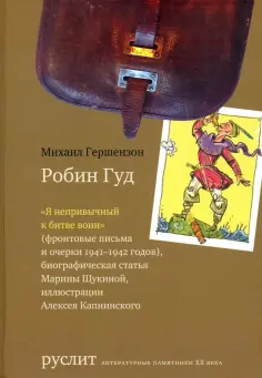 Руслит. Литературные памятники ХХ века