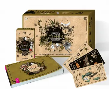 Арабо Саргсян - Викканский Оракул Теней. Заклинание Луны, ритуалы Солнца (48 карт + брошюра) Арабо Саргсян - Викканский Оракул Теней. Заклинание Луны, ритуалы Солнца (48 карт + брошюра) обложка книги