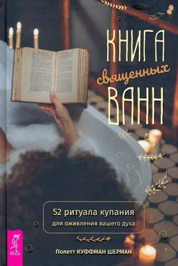 Шерман Куффман - Книга священных ванн. 52 ритуала купания для оживления вашего духа Шерман Куффман - Книга священных ванн. 52 ритуала купания для оживления вашего духа обложка книги
