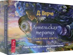 Обложка книги Ангельская терапия. Гадальные карты (брошюра + 44 карты) (3789), Верче Дорин