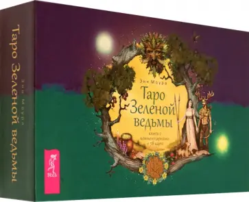 Энн Моура - Таро Зеленой ведьмы. 78 карт + книга с комментариями (3787) обложка книги