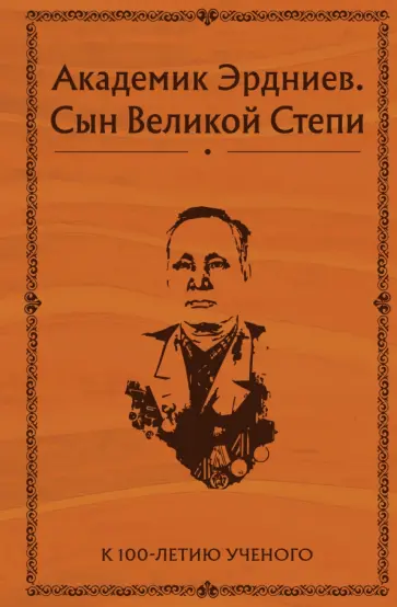 Академик Эрдниев. Сын Великой Степи обложка книги