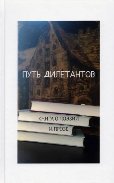 Косаркин, Кардо - Путь дилетантов. Книга о поэзии и прозе Косаркин, Кардо - Путь дилетантов. Книга о поэзии и прозе обложка книги