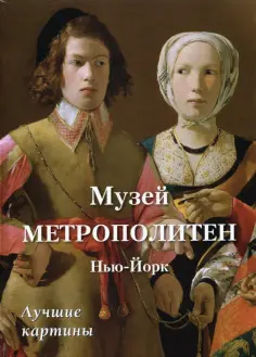 Музей Метрополитен, Нью-Йорк. Лучшие картины обложка книги