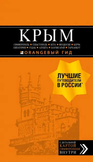 Юлия Лялюшина - Крым. Путеводитель обложка книги